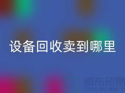 常熟廢舊設備回收賣到哪里,如何處理——江蘇二手設備回收公司