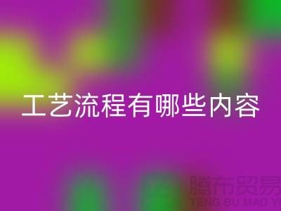 服裝生產(chǎn)工藝流程有哪些內(nèi)容和要求-上海服裝加工廠(chǎng)