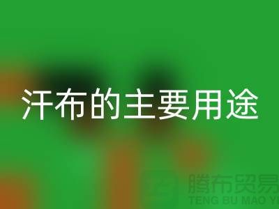 ## 汗布的主要用途有哪些-汗布能做什么?