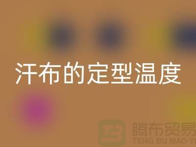 滌綸汗布的定型溫度是多少度——針織面料生產廠家