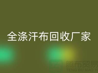 全滌汗布回收廠家,雙紗汗布回收價格,滌綸汗布回收公司