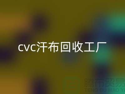 cvc汗布回收工廠,全棉汗布回收價格,浙江針織面料回收市場