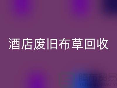 酒店廢舊布草回收多少錢一斤(上海酒店廢舊布草回收電話號碼)