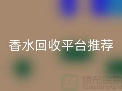 奢侈品香水回收平臺推薦哪個好?精選優質平臺助您高效變現