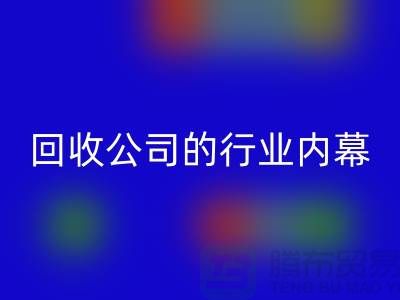 解密紡織設(shè)備回收公司的行業(yè)內(nèi)幕
