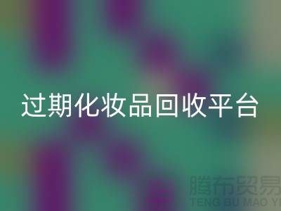 彩妝化妝品回收指南:品牌面膜回收價格與過期化妝品回收平臺