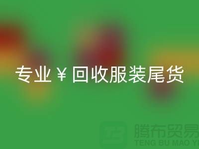 專業回收服裝尾貨庫存，絕對好價！電話立即咨詢