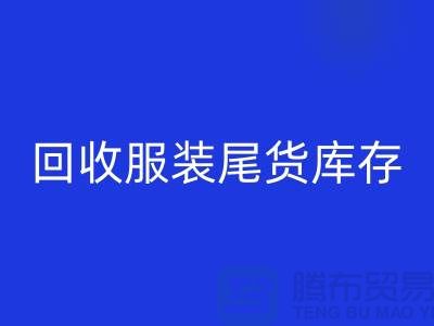 高價回收服裝尾貨庫存！限時優惠，電話立即撥打