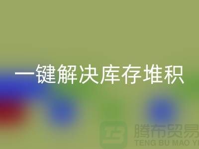 煙臺庫存服裝回收電話火熱開啟:一鍵解決庫存堆積難題!