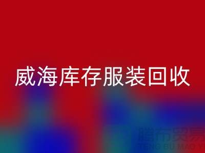 威海庫存服裝回收電話大揭秘:高價收購,讓閑置服裝變現更簡單!