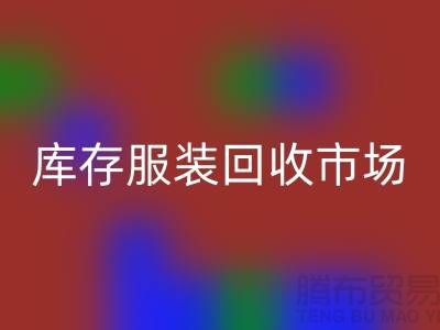 上海庫存服裝回收市場：創(chuàng)業(yè)新機遇帶來的財富潮流