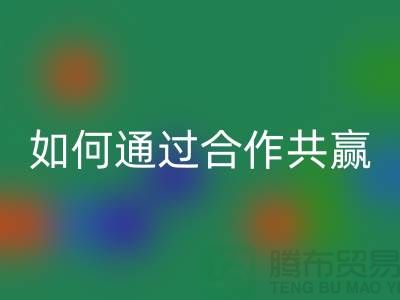 寧波庫存服裝回收廠家推薦：如何通過合作共贏實現產業(yè)鏈升級