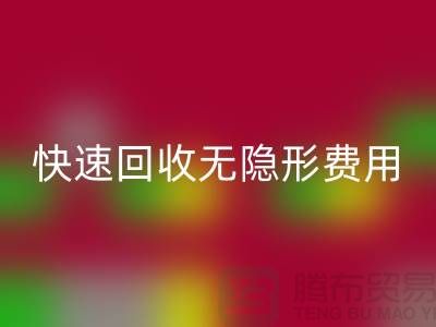 上海庫存服裝回收公司TOP5：高信譽、快速回收、無隱形費用