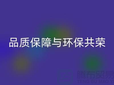 品質保障與環保共榮:杭州家紡布料回收廠家的可持續發展
