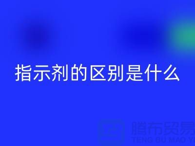 核酸染料和指示劑的區別是什么