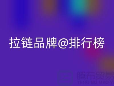 ykk拉鏈和普通拉鏈有什么區(qū)別——拉鏈品牌排行榜