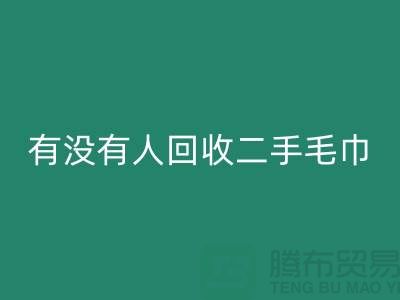有沒有人回收二手毛巾的地方——推薦：上海光頭庫存回收公司