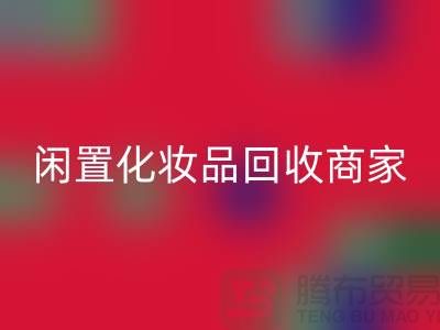 閑置化妝品回收平臺有哪些？哪個更好一些？上海光頭庫存回收公司