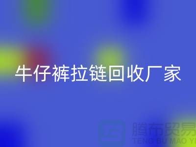牛仔褲拉鏈回收多少錢一斤——上海騰布貿易公司