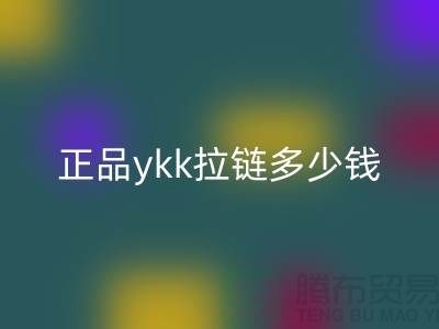 正品ykk拉鏈多少錢一條——拉鏈品牌排行榜