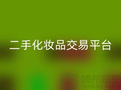 回收過期化妝品的渠道——二手化妝品交易平臺
