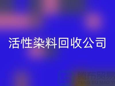 染料敏化太陽(yáng)能電池最高效率是多少?活性染料回收公司