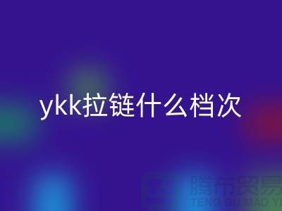ykk拉鏈什么檔次？貴嗎？——拉鏈品牌排行榜