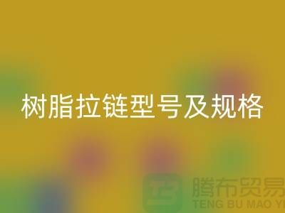 樹脂拉鏈型號及規格尺寸有哪些種類