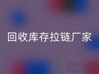 YKK拉鏈：品質與創新的完美融合——回收庫存拉鏈廠家