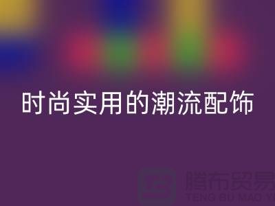 解密偉星拉鏈:打造時尚與實用的潮流配飾