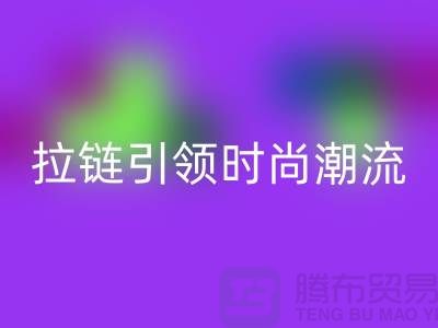 打造個性風尚>>>潯興拉鏈引領時尚潮流