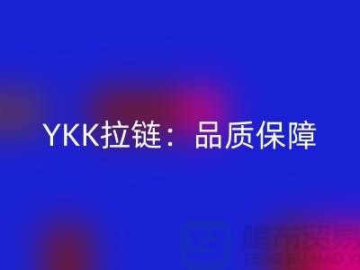 YKK拉鏈:品質(zhì)保障,打造個性時尚新風(fēng)尚——回收庫存拉鏈公司