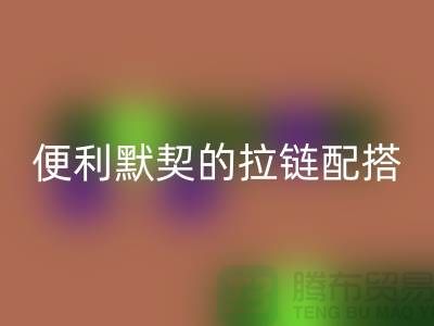 吉田拉鏈:創(chuàng)造時(shí)尚與便利的默契配搭——拉鏈回收平臺(tái)