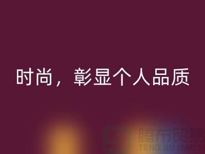 潯興拉鏈,品味高級時尚,彰顯個人品質!