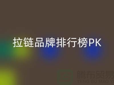 拉鏈品牌排行榜PK戰>>>誰能奪得桂冠?