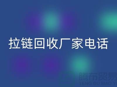 突顯品質卓越，選擇SBS拉鏈無憂——拉鏈回收廠家電話