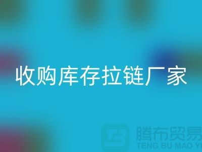 發(fā)現(xiàn)吉田拉鏈的獨(dú)特魅力與應(yīng)用#收購(gòu)庫(kù)存拉鏈廠家