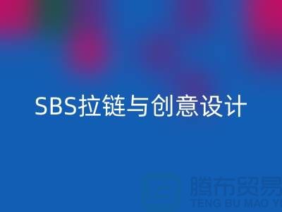 打造完美配搭:SBS拉鏈與創(chuàng)意設(shè)計的默契合作