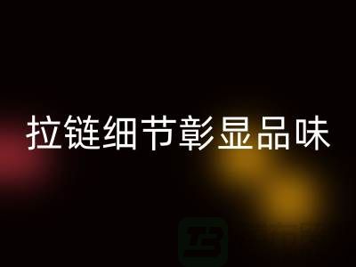 潯興拉鏈解讀>>>時尚之選>>>拉鏈細節彰顯品味
