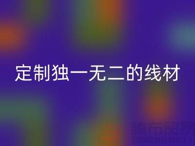 突破創意！優質回收庫存縫紉線廠家，為您定制獨一無二的線材
