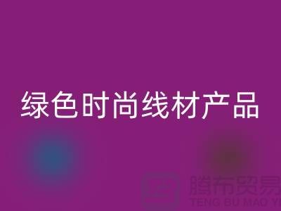 回收滌綸縫紉線廠家電話，為您打造綠色時(shí)尚的線材產(chǎn)品