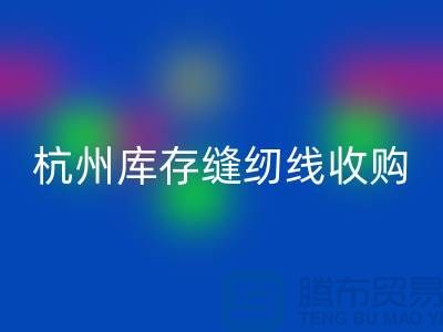 在杭州,庫存縫紉線收購多少錢一噸——杭州光頭庫存回收公司