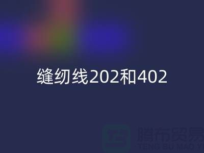 縫紉線202和402的區別是什么