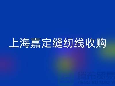 上海嘉定,這個地方庫存縫紉線收購多少錢一噸