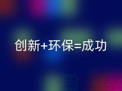 創(chuàng)新+環(huán)保=成功!工廠庫存回收公司的秘訣揭密