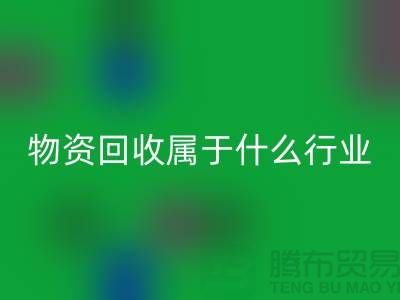 再生物資回收公司屬于什么行業？探索環保與經濟的交匯點