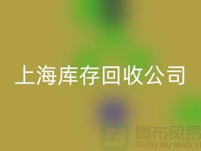 上海工廠庫存回收公司有哪些地方與名字