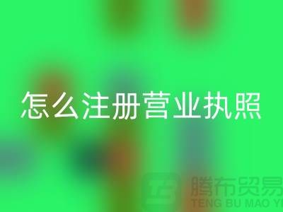 物資回收公司怎么注冊營業執照？詳細步驟與注意事項
