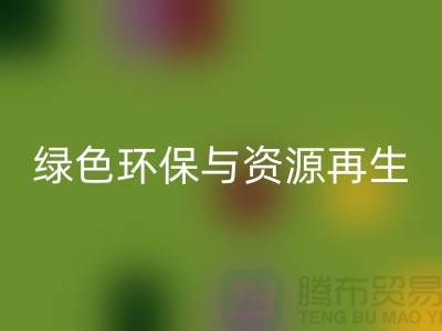 上海廢舊物資回收公司:綠色環保與資源再生的踐行者