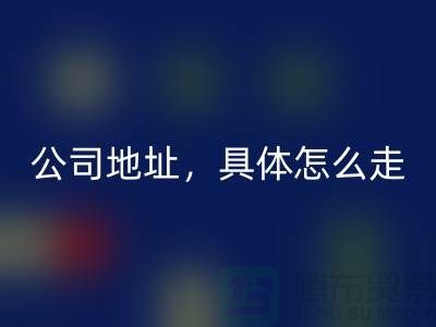工廠庫存回收公司地址詳情，具體怎么走——上海騰布貿易公司